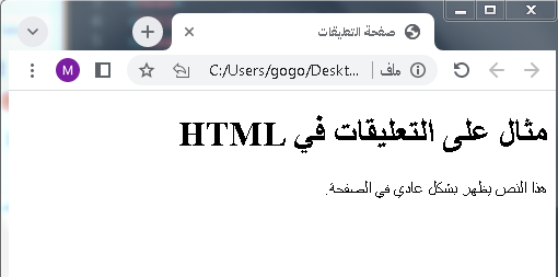 التعليقات في اتش تي ام ال
