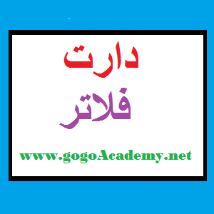 دارت | فلاتر